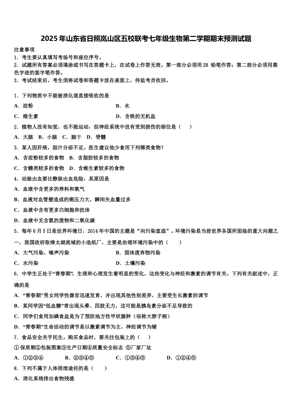 2025年山东省日照岚山区五校联考七年级生物第二学期期末预测试题含解析_第1页