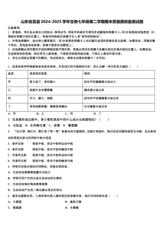 山东省莒县2024-2025学年生物七年级第二学期期末质量跟踪监视试题含解析