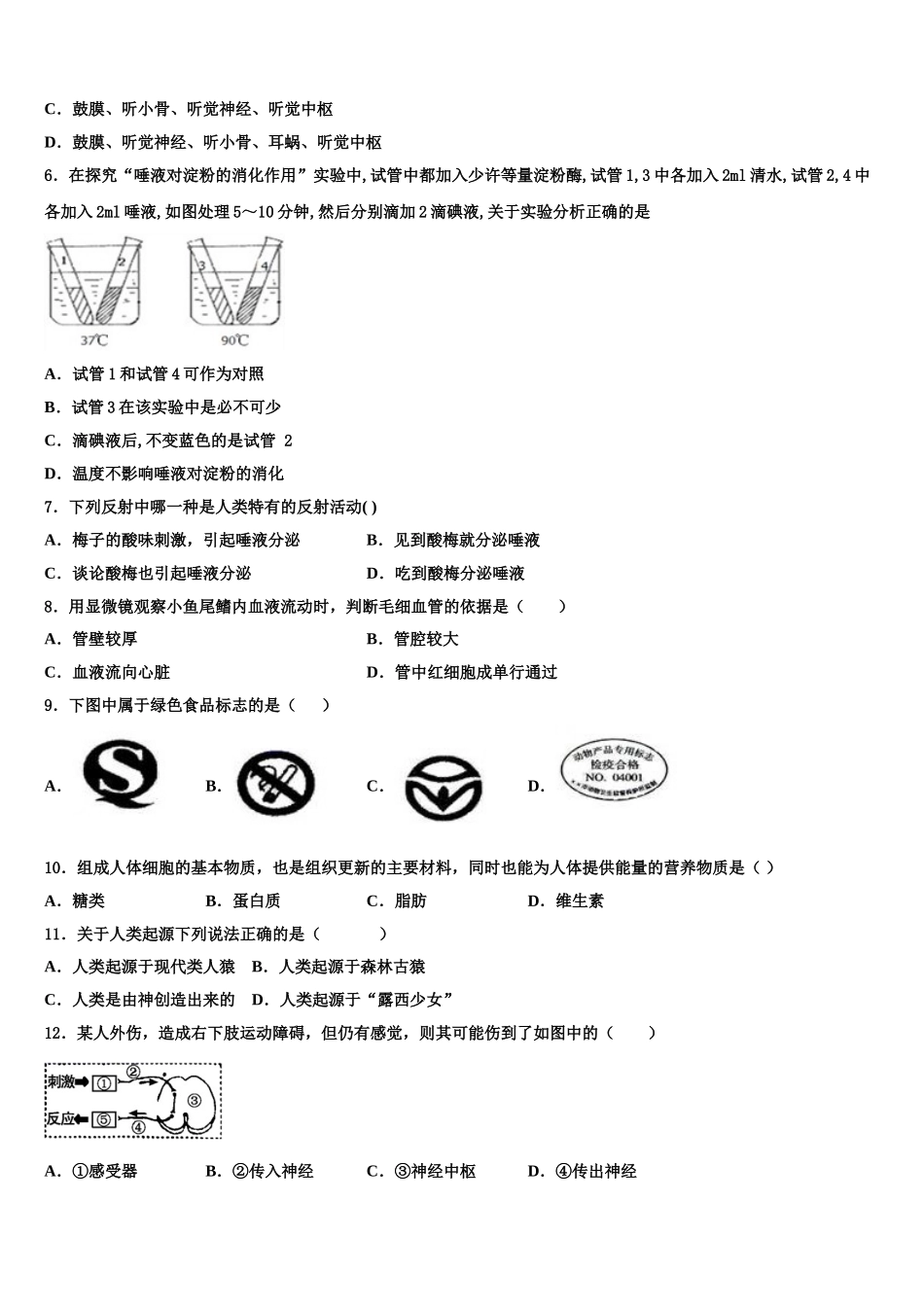 2025届山东省潍坊联考生物七年级第二学期期末学业质量监测模拟试题含解析_第2页