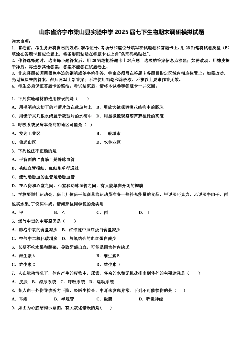 山东省济宁市梁山县实验中学2025届七下生物期末调研模拟试题含解析_第1页