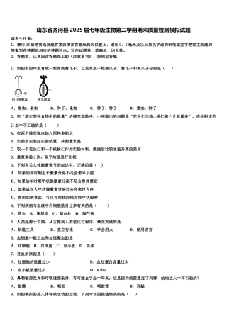 山东省齐河县2025届七年级生物第二学期期末质量检测模拟试题含解析