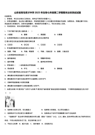 山东省青岛育才中学2025年生物七年级第二学期期末达标测试试题含解析