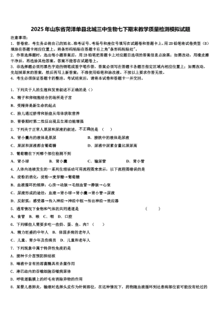 2025年山东省菏泽单县北城三中生物七下期末教学质量检测模拟试题含解析