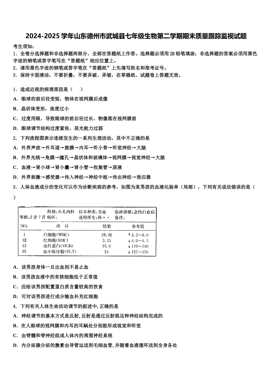 2024-2025学年山东德州市武城县七年级生物第二学期期末质量跟踪监视试题含解析_第1页