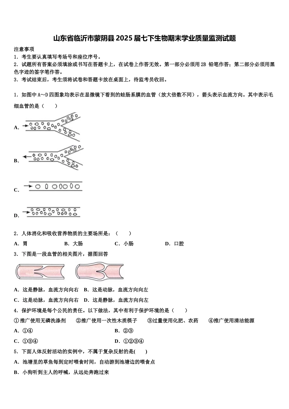 山东省临沂市蒙阴县2025届七下生物期末学业质量监测试题含解析_第1页