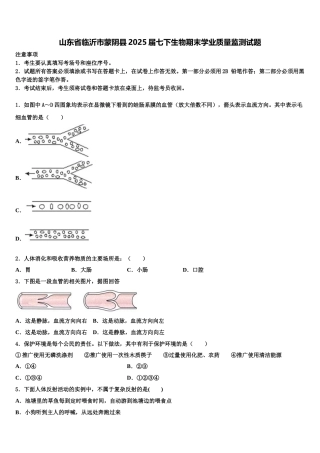 山东省临沂市蒙阴县2025届七下生物期末学业质量监测试题含解析