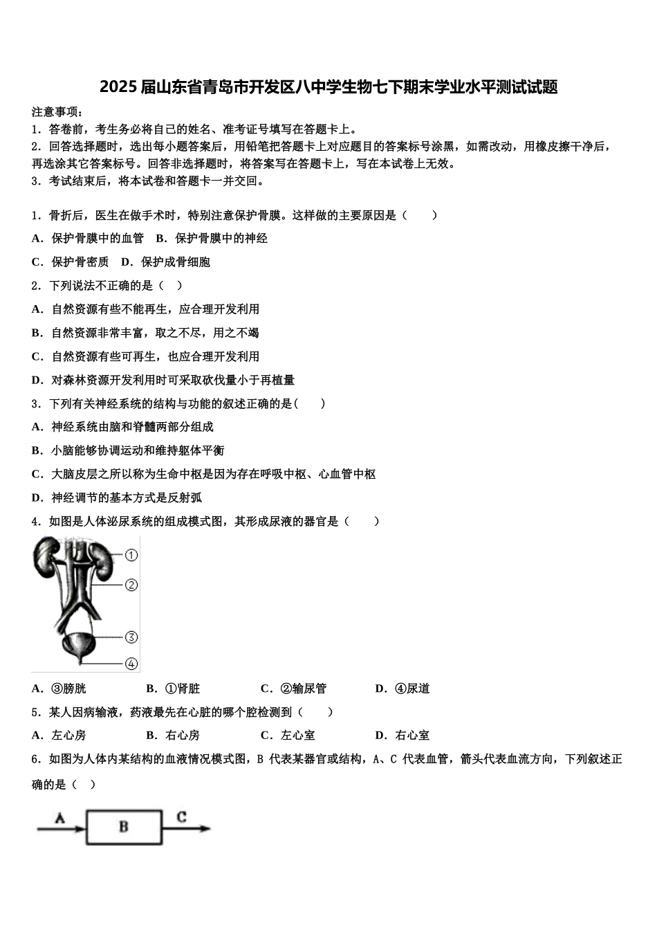 2025届山东省青岛市开发区八中学生物七下期末学业水平测试试题含解析_第1页