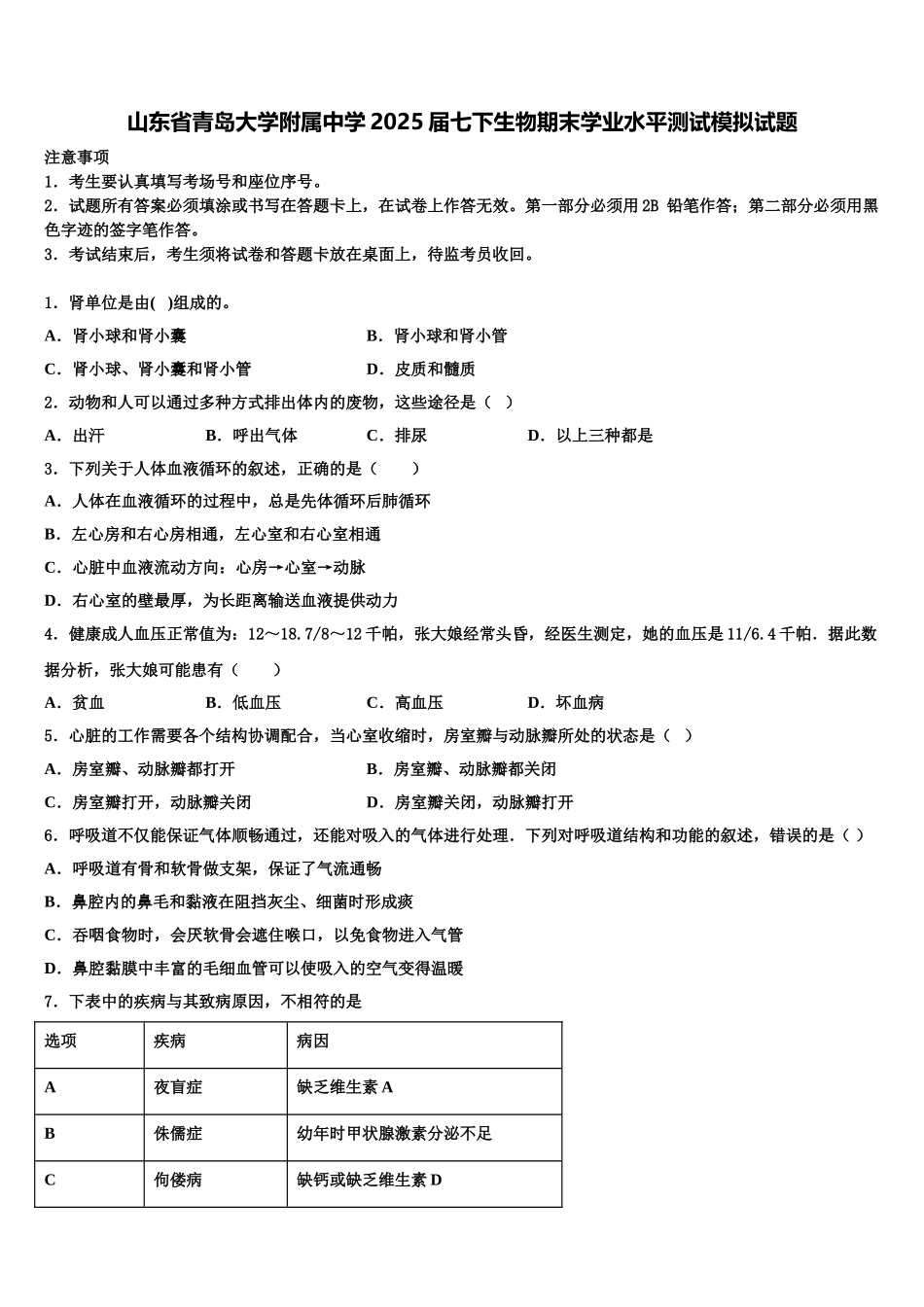 山东省青岛大学附属中学2025届七下生物期末学业水平测试模拟试题含解析_第1页