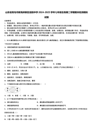 山东省青岛市新海岸新区信阳中学2024-2025学年七年级生物第二学期期末检测模拟试题含解析
