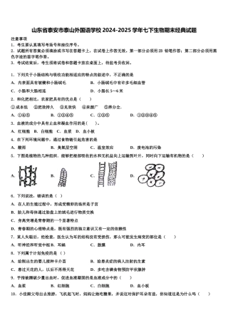 山东省泰安市泰山外国语学校2024-2025学年七下生物期末经典试题含解析