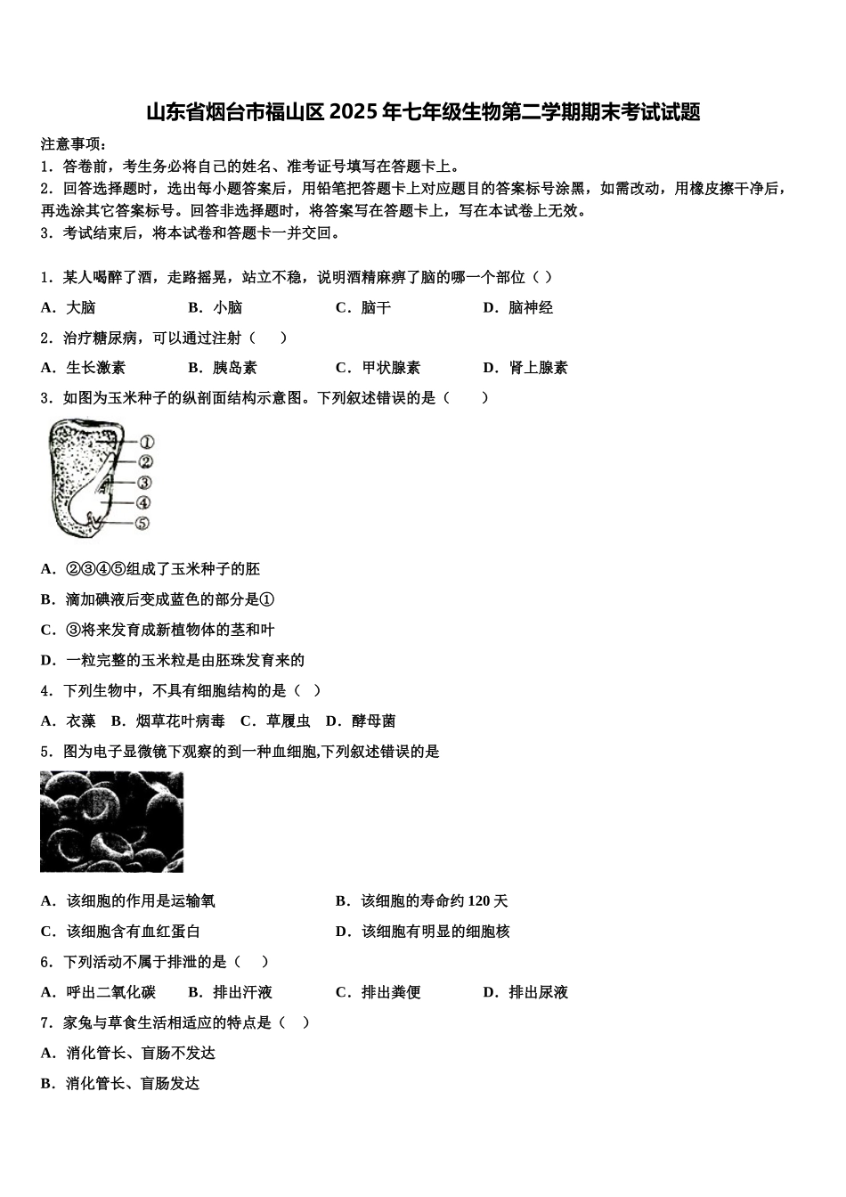 山东省烟台市福山区2025年七年级生物第二学期期末考试试题含解析_第1页