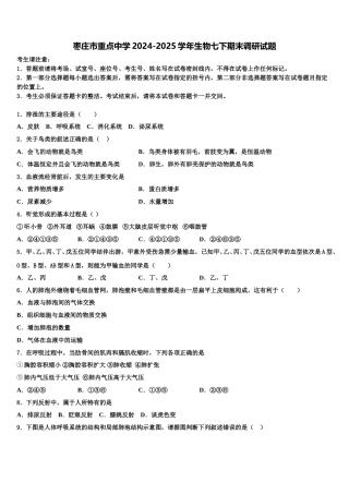 枣庄市重点中学2024-2025学年生物七下期末调研试题含解析