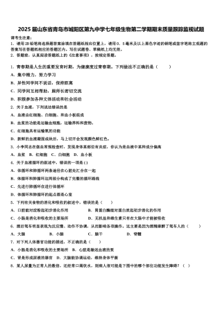 2025届山东省青岛市城阳区第九中学七年级生物第二学期期末质量跟踪监视试题含解析