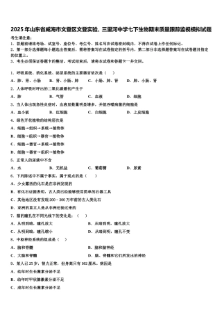 2025年山东省威海市文登区文登实验、三里河中学七下生物期末质量跟踪监视模拟试题含解析