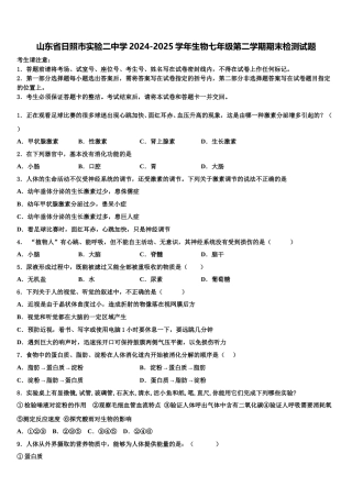 山东省日照市实验二中学2024-2025学年生物七年级第二学期期末检测试题含解析