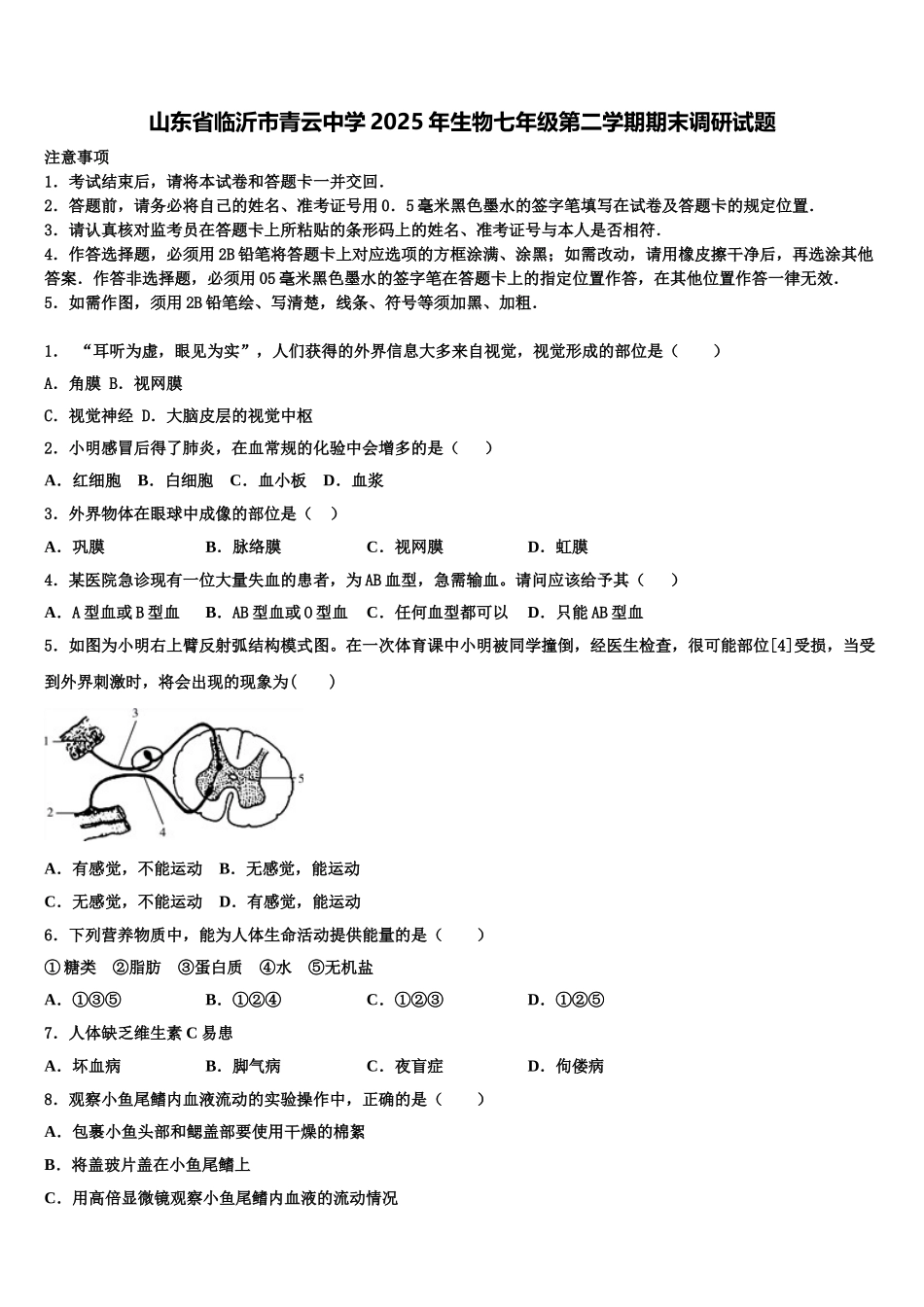 山东省临沂市青云中学2025年生物七年级第二学期期末调研试题含解析_第1页