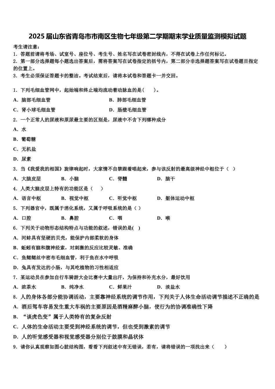 2025届山东省青岛市市南区生物七年级第二学期期末学业质量监测模拟试题含解析_第1页