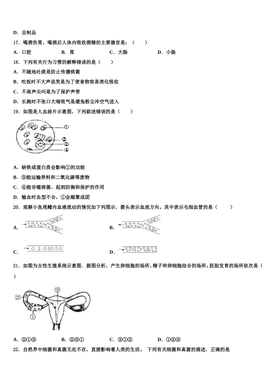 山东省潍坊市高密四中学文慧学校2024-2025学年七下生物期末联考模拟试题含解析_第3页