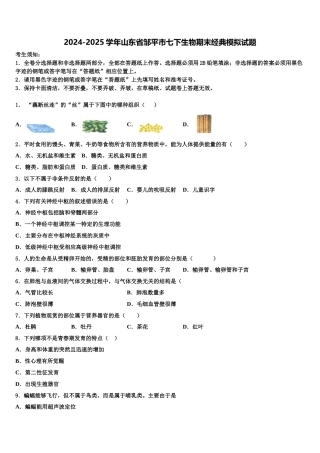 2024-2025学年山东省邹平市七下生物期末经典模拟试题含解析