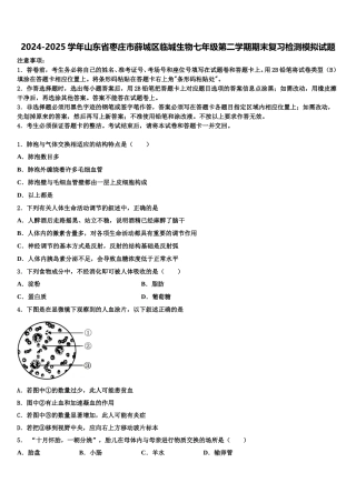 2024-2025学年山东省枣庄市薛城区临城生物七年级第二学期期末复习检测模拟试题含解析