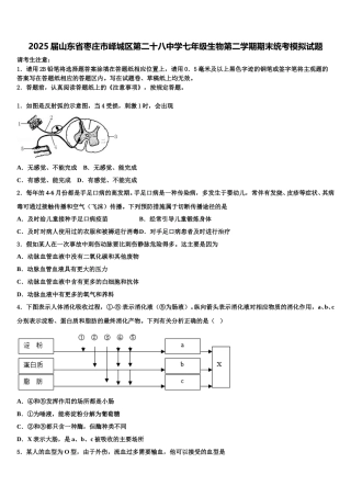 2025届山东省枣庄市峄城区第二十八中学七年级生物第二学期期末统考模拟试题含解析