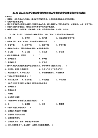 2025届山东省济宁地区生物七年级第二学期期末学业质量监测模拟试题含解析