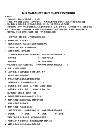 2025年山东省济南外国语学校生物七下期末调研试题含解析