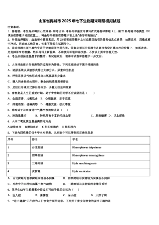 山东省禹城市2025年七下生物期末调研模拟试题含解析