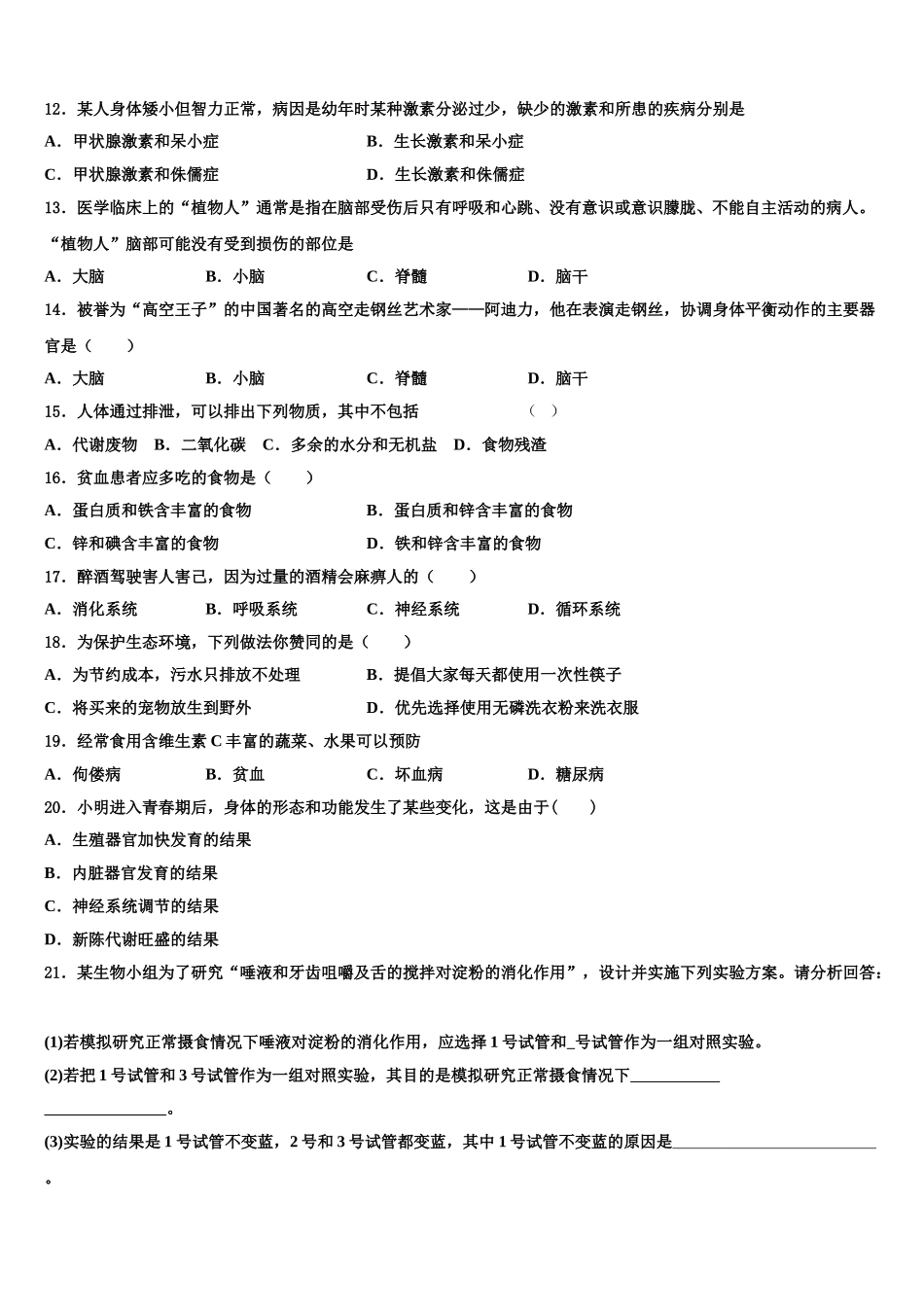山东省东营市2025年七年级生物第二学期期末达标检测试题含解析_第3页