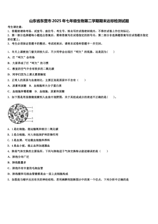 山东省东营市2025年七年级生物第二学期期末达标检测试题含解析