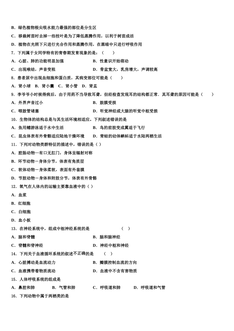 2024-2025学年山东省青岛市名校七下生物期末教学质量检测试题含解析_第2页