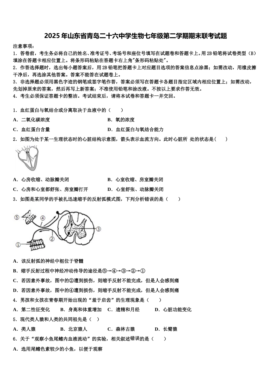 2025年山东省青岛二十六中学生物七年级第二学期期末联考试题含解析_第1页