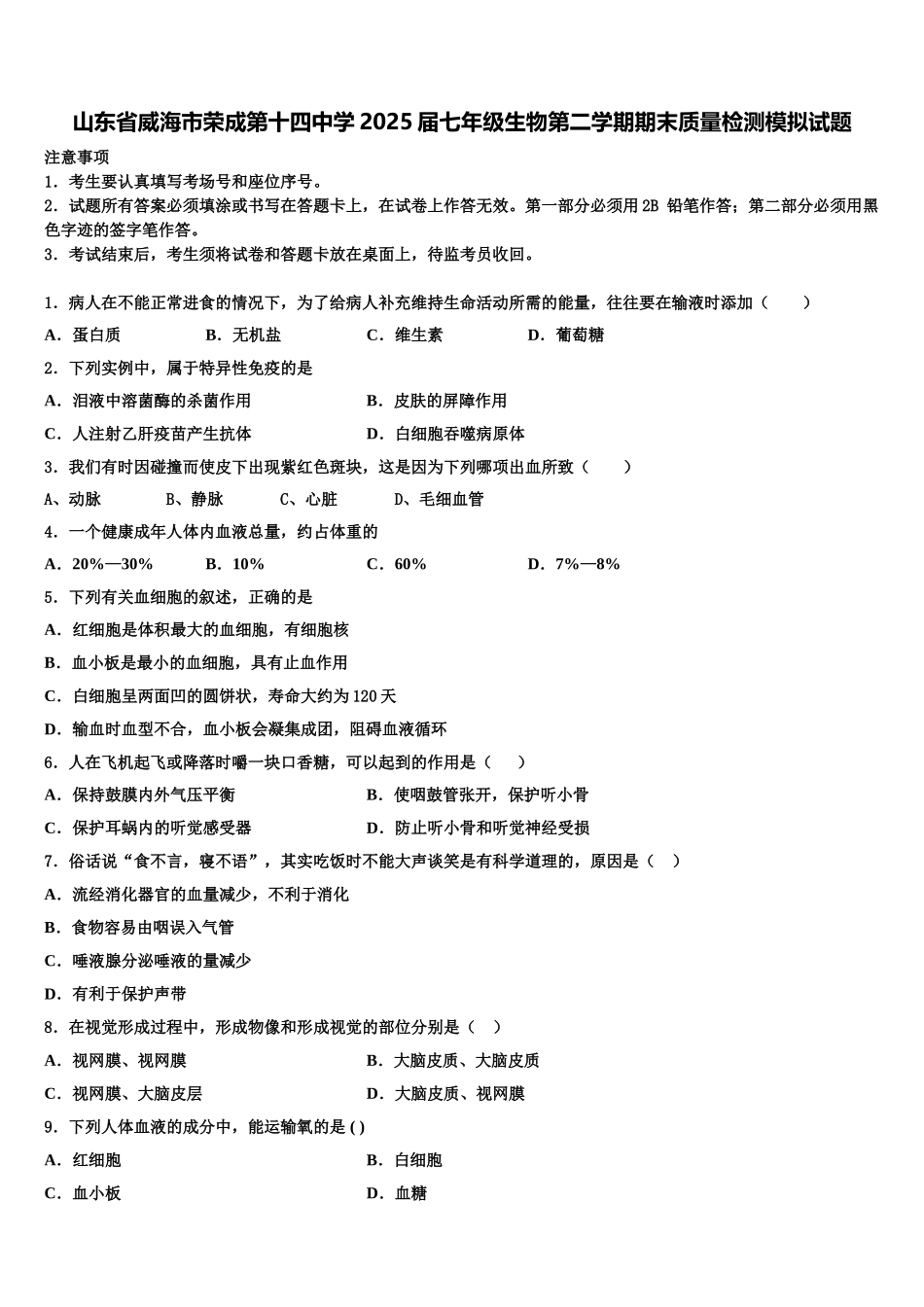 山东省威海市荣成第十四中学2025届七年级生物第二学期期末质量检测模拟试题含解析_第1页