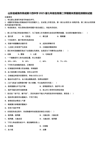 山东省威海市荣成第十四中学2025届七年级生物第二学期期末质量检测模拟试题含解析