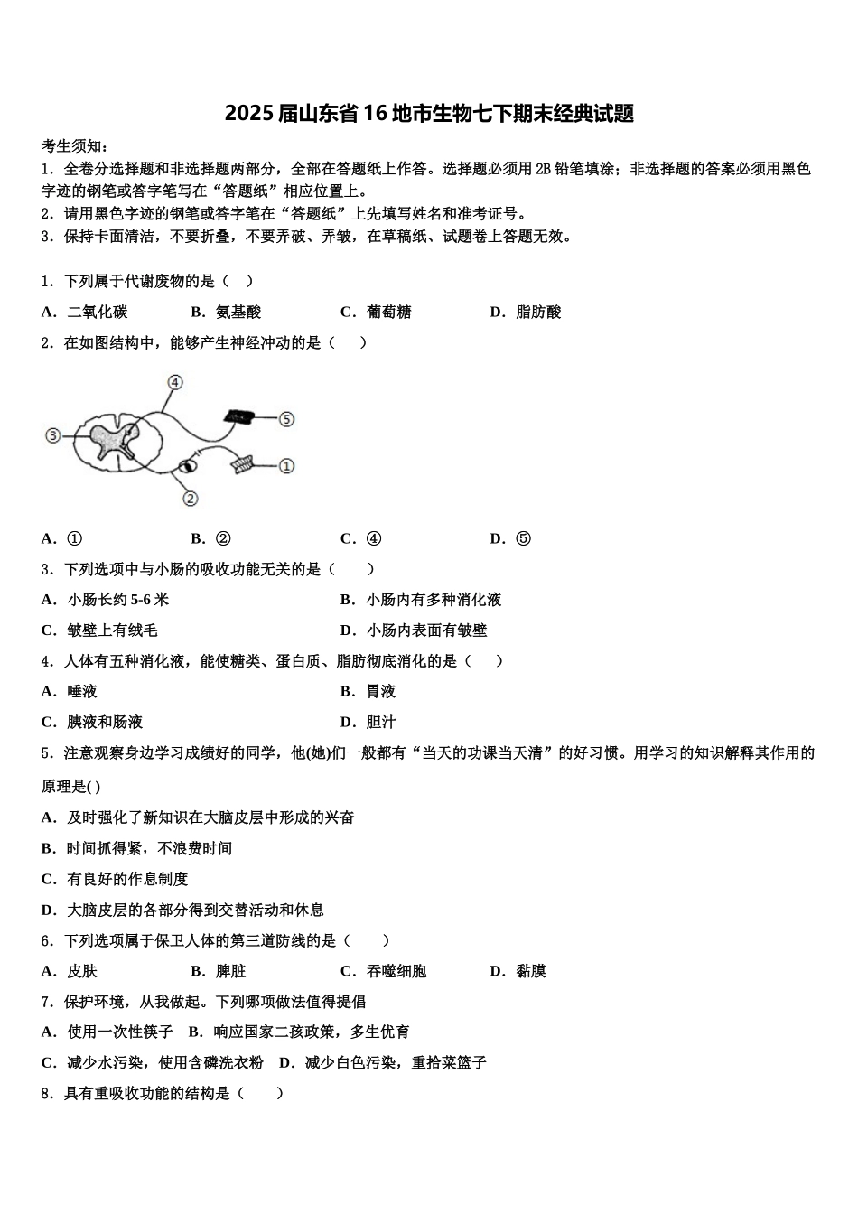 2025届山东省16地市生物七下期末经典试题含解析_第1页