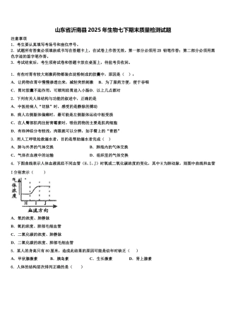 山东省沂南县2025年生物七下期末质量检测试题含解析