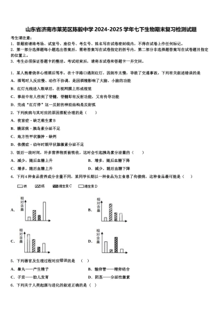 山东省济南市莱芜区陈毅中学2024-2025学年七下生物期末复习检测试题含解析