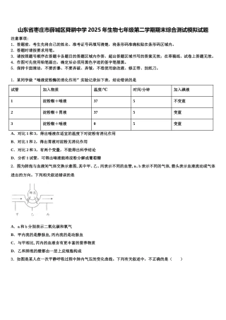 山东省枣庄市薛城区舜耕中学2025年生物七年级第二学期期末综合测试模拟试题含解析
