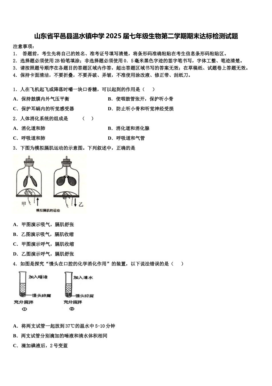山东省平邑县温水镇中学2025届七年级生物第二学期期末达标检测试题含解析_第1页