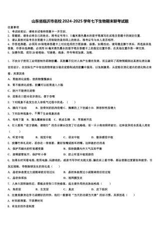 山东省临沂市名校2024-2025学年七下生物期末联考试题含解析