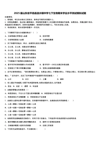 2025届山东省平邑县温水镇中学七下生物期末学业水平测试模拟试题含解析
