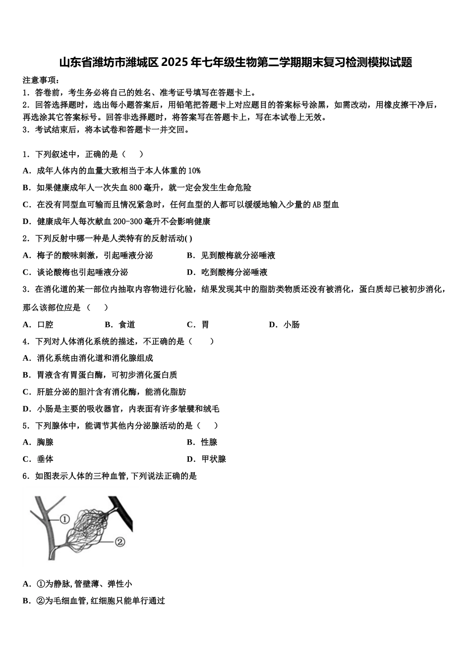山东省潍坊市潍城区2025年七年级生物第二学期期末复习检测模拟试题含解析_第1页