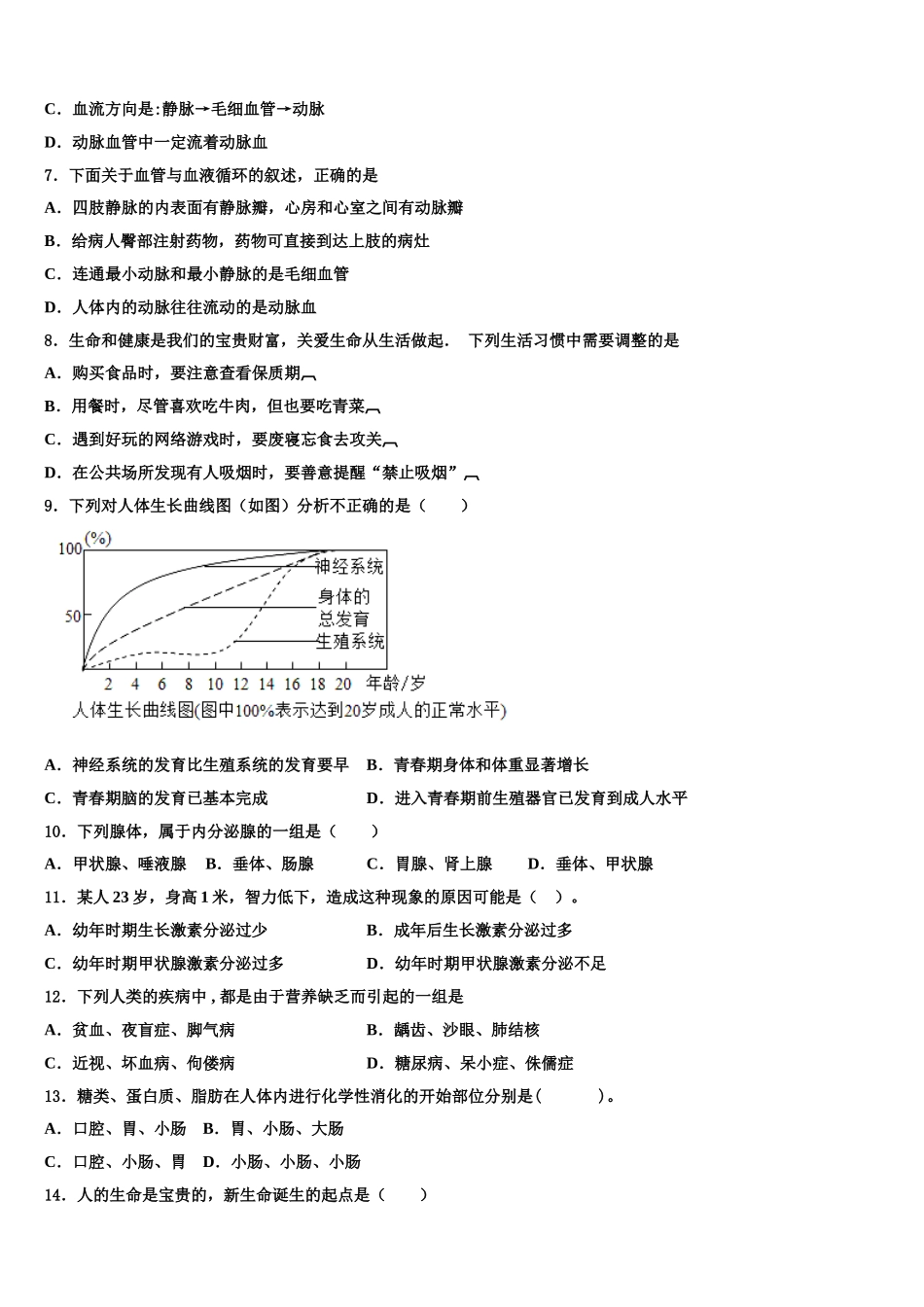 山东省潍坊市潍城区2025年七年级生物第二学期期末复习检测模拟试题含解析_第2页