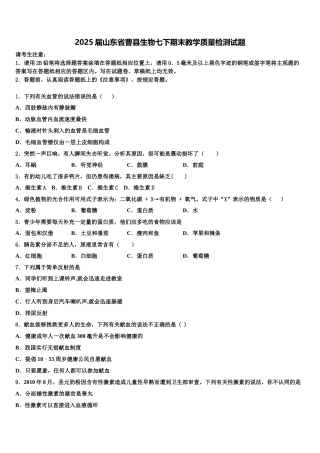2025届山东省曹县生物七下期末教学质量检测试题含解析