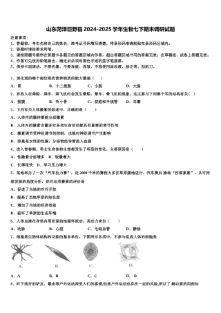 山东菏泽巨野县2024-2025学年生物七下期末调研试题含解析