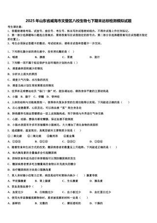 2025年山东省威海市文登区八校生物七下期末达标检测模拟试题含解析