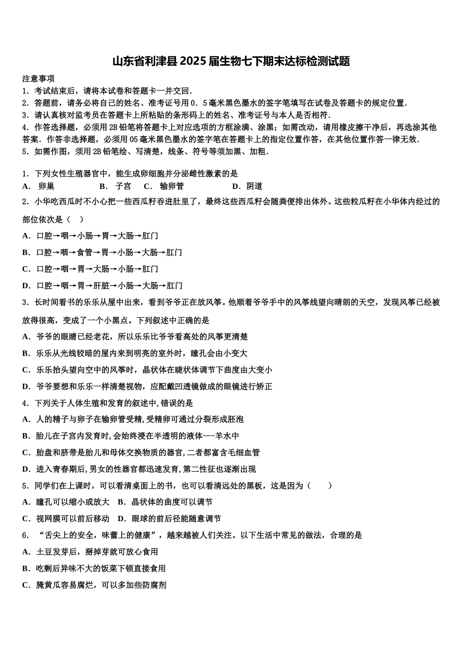 山东省利津县2025届生物七下期末达标检测试题含解析_第1页