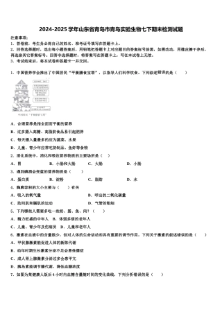 2024-2025学年山东省青岛市青岛实验生物七下期末检测试题含解析