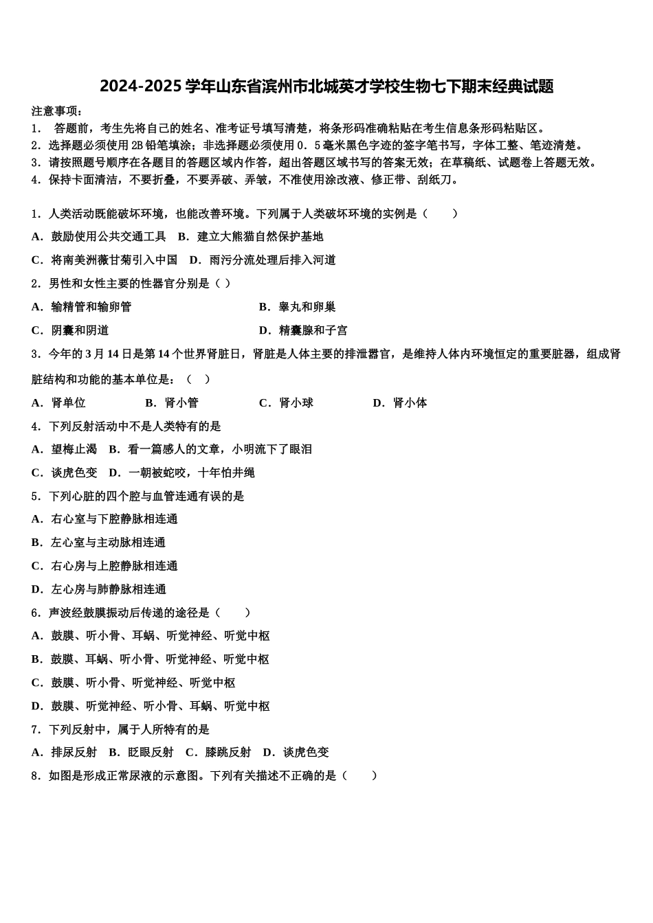 2024-2025学年山东省滨州市北城英才学校生物七下期末经典试题含解析_第1页