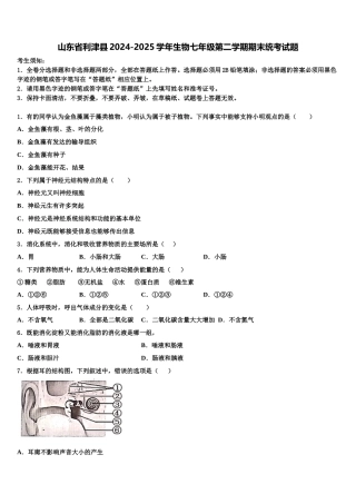 山东省利津县2024-2025学年生物七年级第二学期期末统考试题含解析